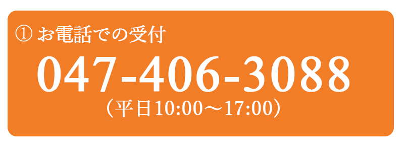 電話受付0474063088　AM10～17時