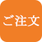 ご注文